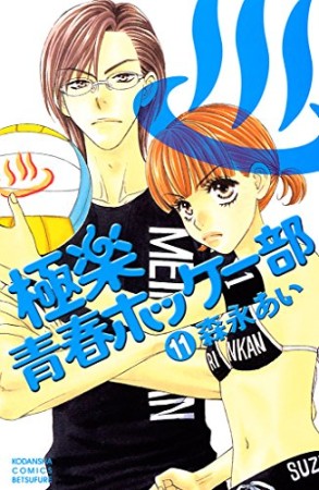 極楽・青春ホッケー部11巻の表紙
