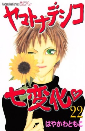 ヤマトナデシコ七変化22巻の表紙