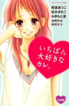 いちばん大好きなカレ。1巻の表紙