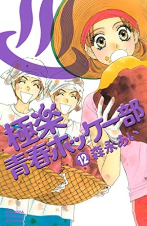 極楽・青春ホッケー部12巻の表紙