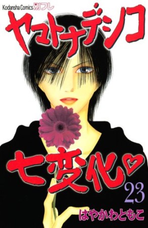 ヤマトナデシコ七変化23巻の表紙