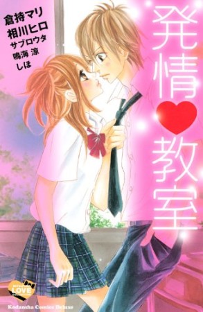 発情・教室1巻の表紙
