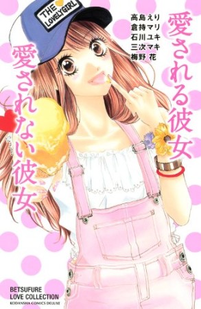 愛される彼女愛されない彼女1巻の表紙