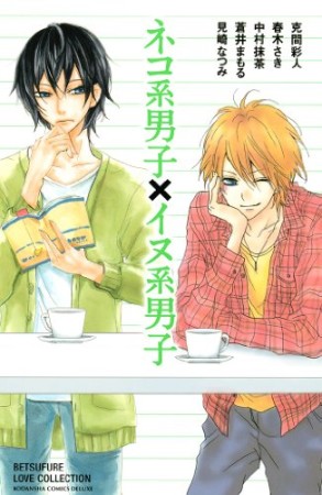 ネコ系男子×イヌ系男子1巻の表紙