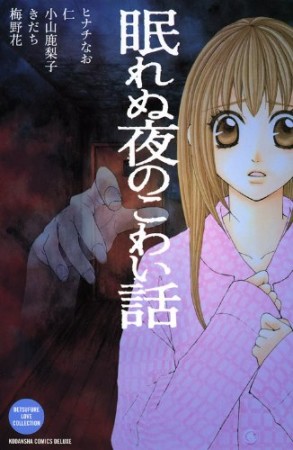 眠れぬ夜のこわい話1巻の表紙