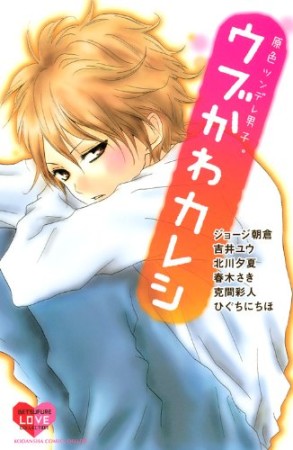 原色ツンデレ男子。ウブかわカレシ1巻の表紙