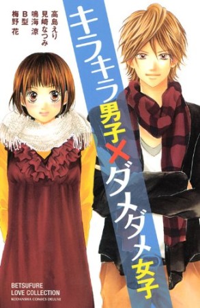 キラキラ男子×ダメダメ女子1巻の表紙