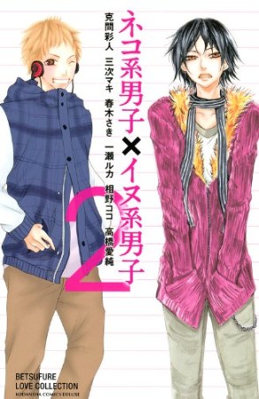 ネコ系男子×イヌ系男子2巻の表紙
