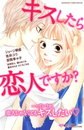 キスしたら恋人ですか?1巻の表紙