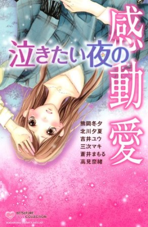 泣きたい夜の感動愛1巻の表紙