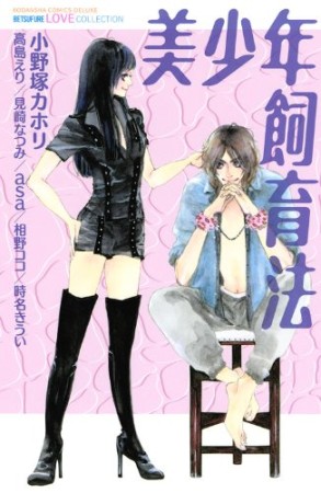 美少年飼育法1巻の表紙