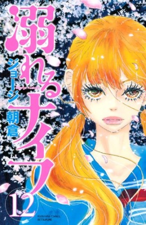 溺れるナイフ のぞ さんの漫画レビュー 口コミ 感想 評価 ネタバレ Comicspace コミックスペース