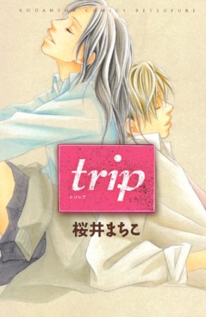 trip1巻の表紙