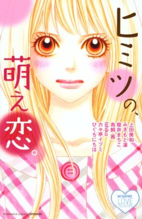 ヒミツの、萌え恋。1巻の表紙