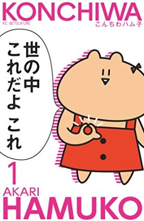 こんちわハム子1巻の表紙