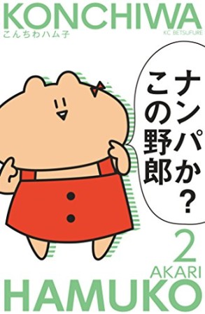 こんちわハム子2巻の表紙