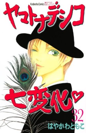 ヤマトナデシコ七変化32巻の表紙