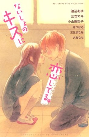 ないしょのキスに恋してる。1巻の表紙