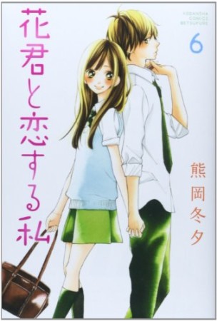 花君と恋する私6巻の表紙