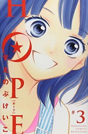 HOPE3巻の表紙