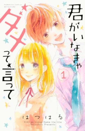 君がいなきゃダメって言って1巻の表紙