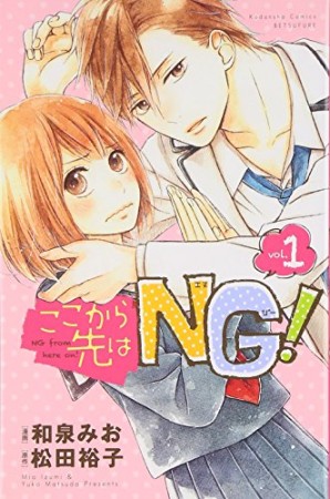 ここから先はNG!1巻の表紙