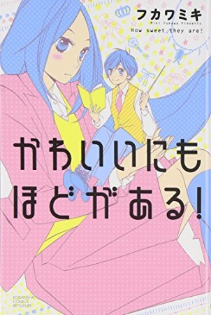 かわいいにもほどがある!1巻の表紙