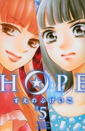 HOPE5巻の表紙