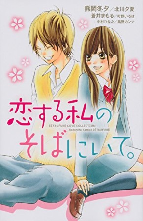 恋する私のそばにいて。1巻の表紙