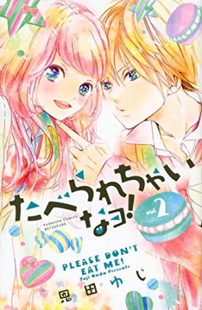 たべられちゃいなヨ!2巻の表紙