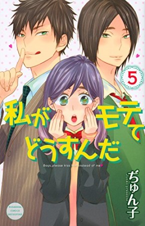 私がモテてどうすんだ5巻の表紙