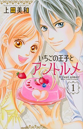 いちごの王子とアントルメ1巻の表紙