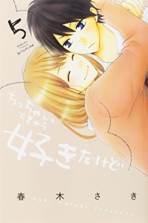 ちっちゃいときから好きだけど5巻の表紙