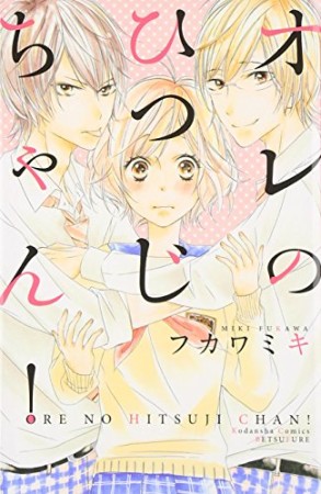 オレのひつじちゃん!1巻の表紙