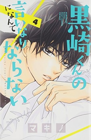 黒崎くんの言いなりになんてならない4巻の表紙