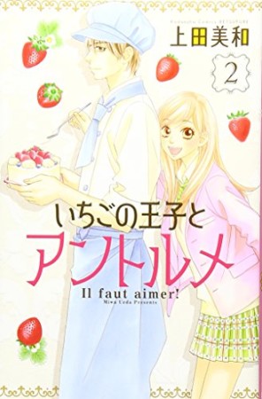 いちごの王子とアントルメ2巻の表紙