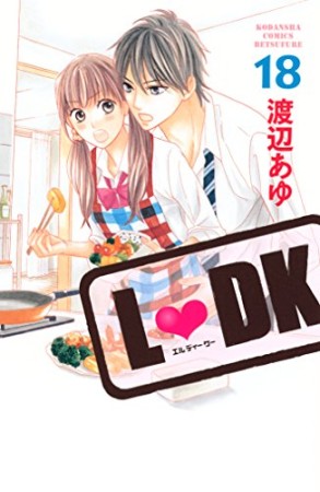 L・DK18巻の表紙