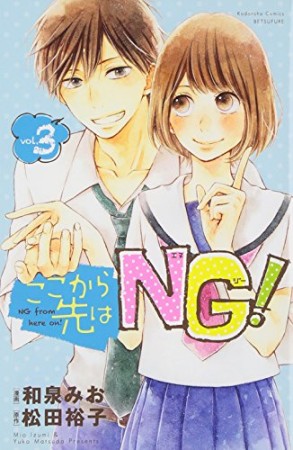 ここから先はNG!3巻の表紙