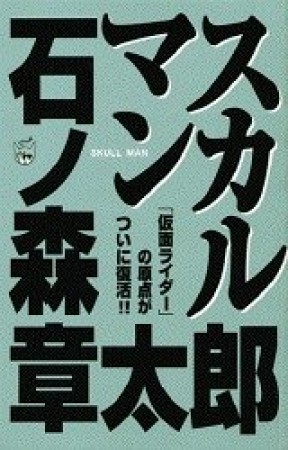 スカルマン1巻の表紙