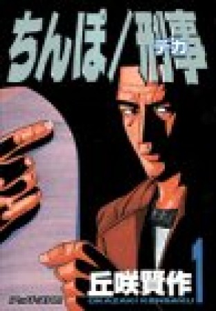 ちんぽ刑事1巻の表紙