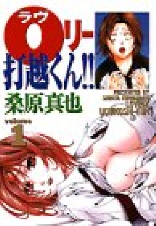 0リー打越くん!!1巻の表紙