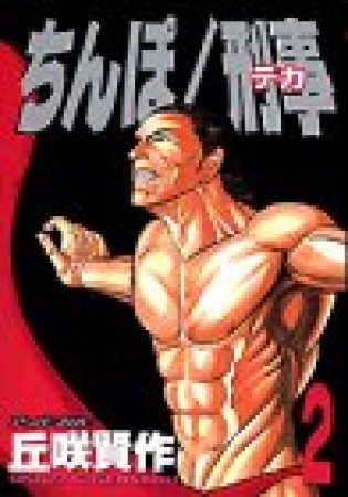 ちんぽ刑事2巻の表紙