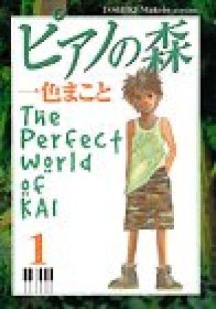 ピアノの森 The perfect world of Kai1巻の表紙