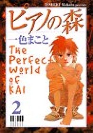 ピアノの森 The perfect world of Kai2巻の表紙