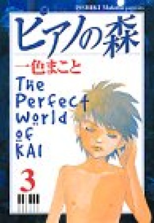 ピアノの森 The perfect world of Kai3巻の表紙