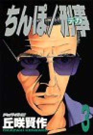 ちんぽ刑事3巻の表紙