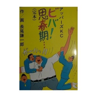 ビバ!思春期…1巻の表紙