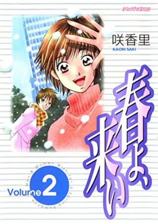 春よ、来い2巻の表紙