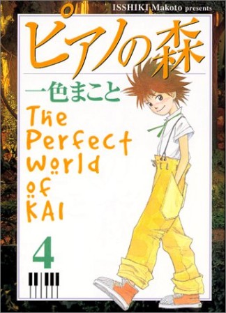 ピアノの森 The perfect world of Kai4巻の表紙