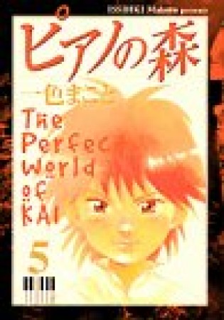 ピアノの森 The perfect world of Kai5巻の表紙